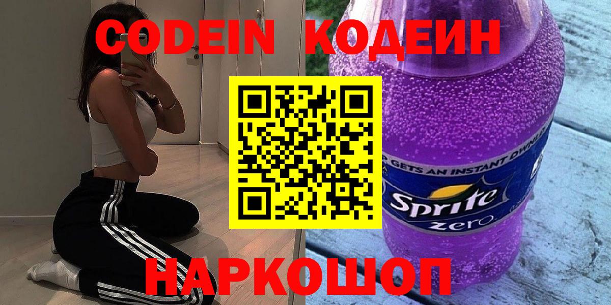 Кодеиновый сироп Lean напиток Lean (лин)  Вход с VPN  Лосино-Петровский  Кодеин напиток Lean (лин) 